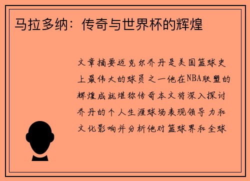 马拉多纳：传奇与世界杯的辉煌