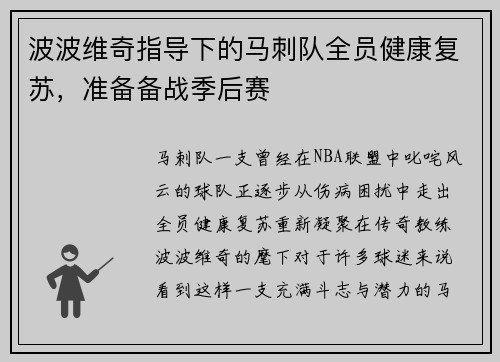 波波维奇指导下的马刺队全员健康复苏，准备备战季后赛