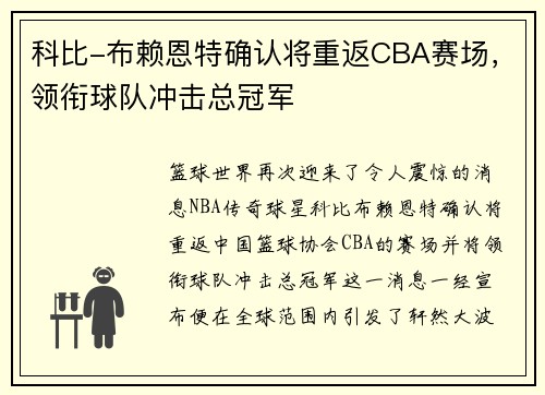 科比-布赖恩特确认将重返CBA赛场，领衔球队冲击总冠军