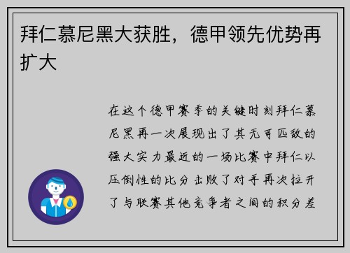 拜仁慕尼黑大获胜，德甲领先优势再扩大