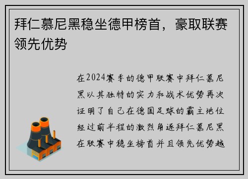 拜仁慕尼黑稳坐德甲榜首，豪取联赛领先优势