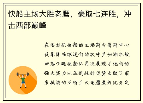 快船主场大胜老鹰，豪取七连胜，冲击西部巅峰
