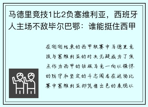 马德里竞技1比2负塞维利亚，西班牙人主场不敌毕尔巴鄂：谁能挺住西甲的挑战？