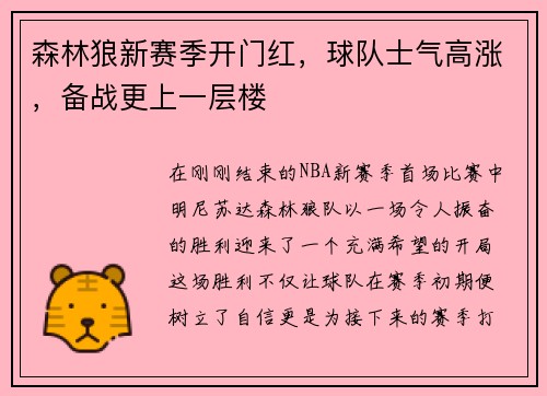 森林狼新赛季开门红，球队士气高涨，备战更上一层楼