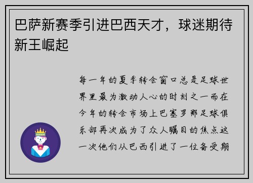 巴萨新赛季引进巴西天才，球迷期待新王崛起