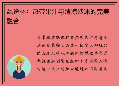 飘逸杯：热带果汁与清凉沙冰的完美融合