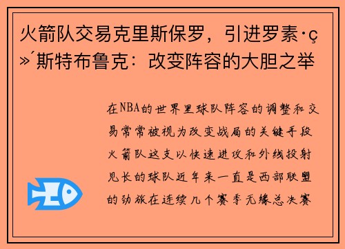 火箭队交易克里斯保罗，引进罗素·维斯特布鲁克：改变阵容的大胆之举