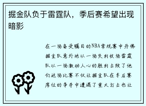 掘金队负于雷霆队，季后赛希望出现暗影