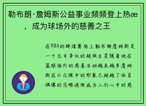 勒布朗·詹姆斯公益事业频频登上热搜，成为球场外的慈善之王