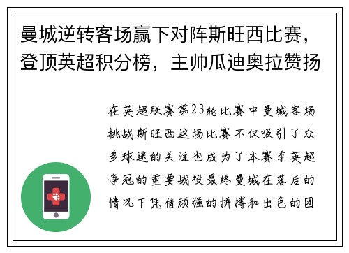 曼城逆转客场赢下对阵斯旺西比赛，登顶英超积分榜，主帅瓜迪奥拉赞扬全队表现