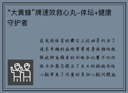 “大黄蜂”牌速效救心丸-体坛+健康守护者