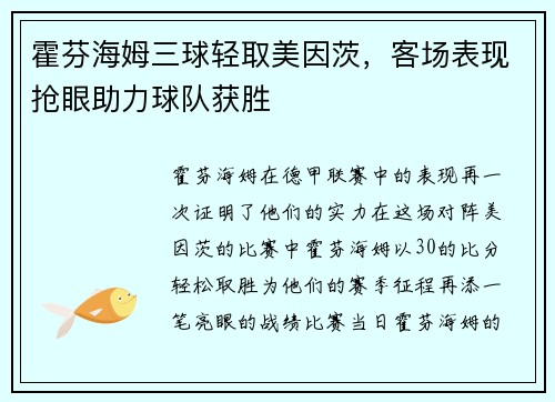 霍芬海姆三球轻取美因茨，客场表现抢眼助力球队获胜