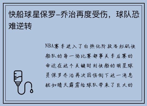 快船球星保罗-乔治再度受伤，球队恐难逆转