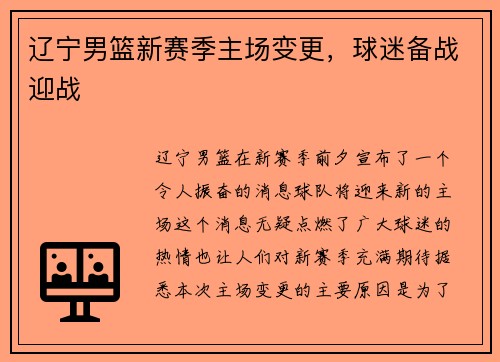 辽宁男篮新赛季主场变更，球迷备战迎战