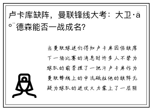 卢卡库缺阵，曼联锋线大考：大卫·亨德森能否一战成名？