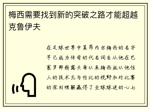 梅西需要找到新的突破之路才能超越克鲁伊夫