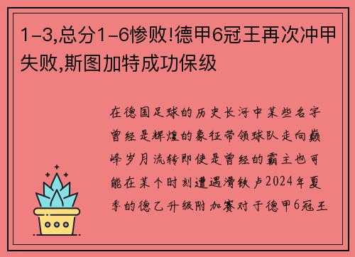 1-3,总分1-6惨败!德甲6冠王再次冲甲失败,斯图加特成功保级