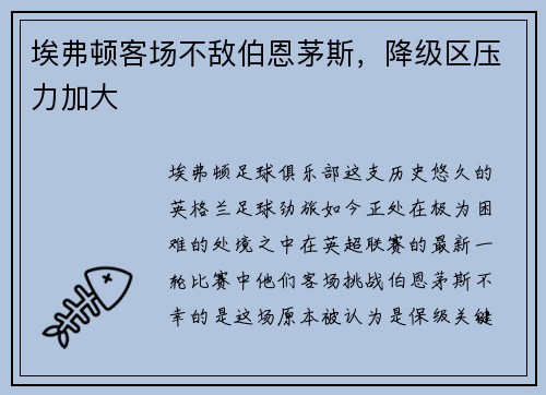 埃弗顿客场不敌伯恩茅斯，降级区压力加大