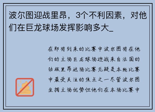 波尔图迎战里昂，3个不利因素，对他们在巨龙球场发挥影响多大_