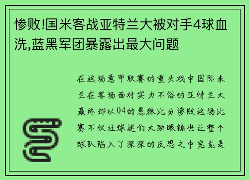 惨败!国米客战亚特兰大被对手4球血洗,蓝黑军团暴露出最大问题