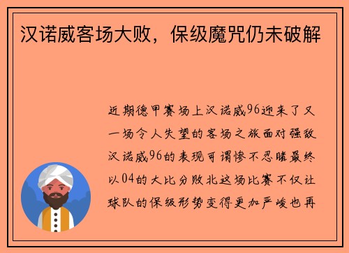 汉诺威客场大败，保级魔咒仍未破解
