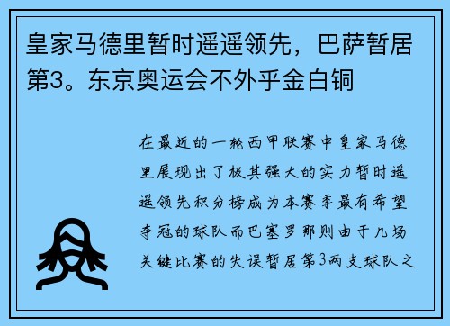 皇家马德里暂时遥遥领先，巴萨暂居第3。东京奥运会不外乎金白铜