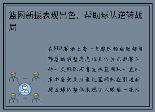 篮网新援表现出色，帮助球队逆转战局