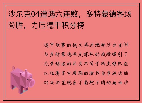 沙尔克04遭遇六连败，多特蒙德客场险胜，力压德甲积分榜