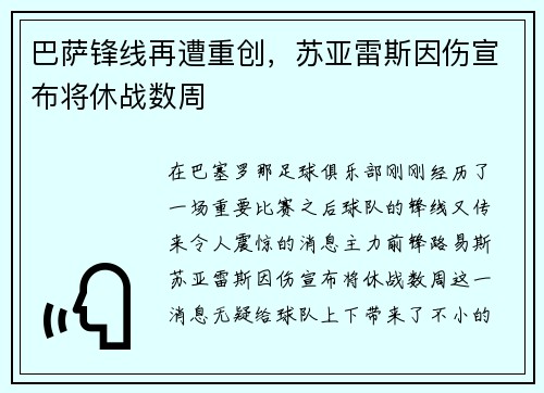 巴萨锋线再遭重创，苏亚雷斯因伤宣布将休战数周