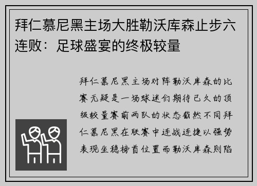 拜仁慕尼黑主场大胜勒沃库森止步六连败：足球盛宴的终极较量