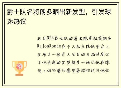 爵士队名将朗多晒出新发型，引发球迷热议
