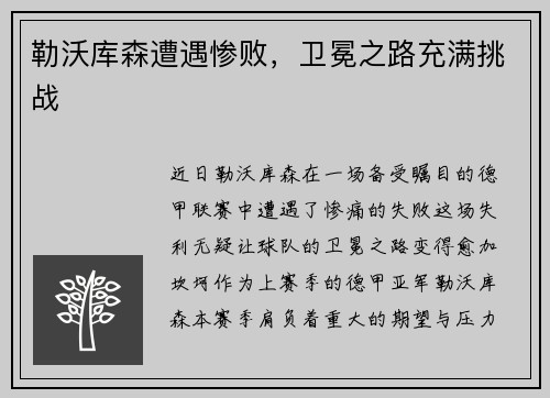 勒沃库森遭遇惨败，卫冕之路充满挑战
