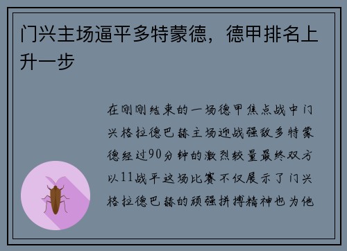 门兴主场逼平多特蒙德，德甲排名上升一步