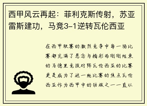 西甲风云再起：菲利克斯传射，苏亚雷斯建功，马竞3-1逆转瓦伦西亚