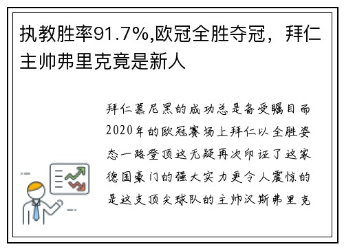 执教胜率91.7%,欧冠全胜夺冠，拜仁主帅弗里克竟是新人