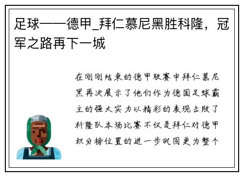 足球——德甲_拜仁慕尼黑胜科隆，冠军之路再下一城