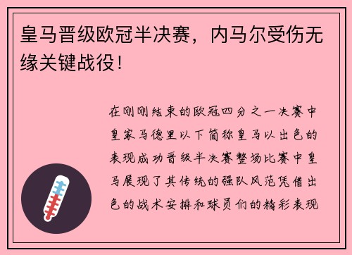 皇马晋级欧冠半决赛，内马尔受伤无缘关键战役！