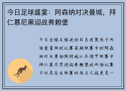 今日足球盛宴：阿森纳对决曼城，拜仁慕尼黑迎战弗赖堡