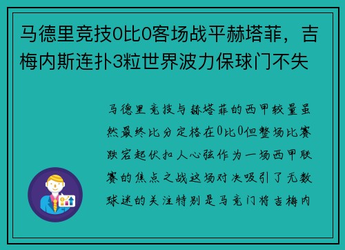 马德里竞技0比0客场战平赫塔菲，吉梅内斯连扑3粒世界波力保球门不失