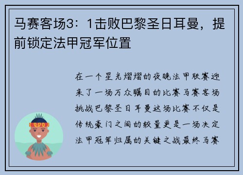 马赛客场3：1击败巴黎圣日耳曼，提前锁定法甲冠军位置