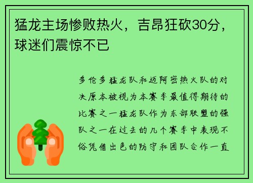猛龙主场惨败热火，吉昂狂砍30分，球迷们震惊不已