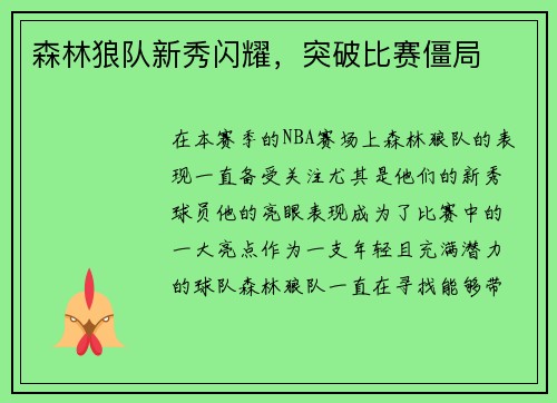 森林狼队新秀闪耀，突破比赛僵局