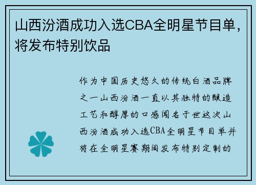 山西汾酒成功入选CBA全明星节目单，将发布特别饮品