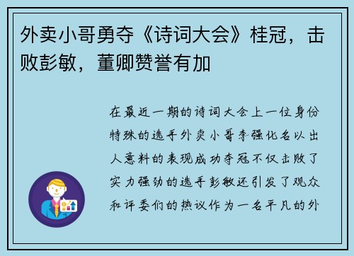 外卖小哥勇夺《诗词大会》桂冠，击败彭敏，董卿赞誉有加
