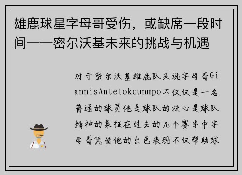 雄鹿球星字母哥受伤，或缺席一段时间——密尔沃基未来的挑战与机遇