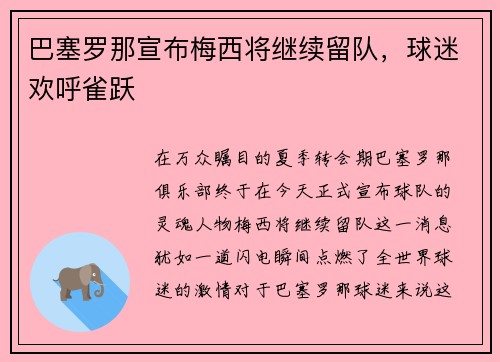 巴塞罗那宣布梅西将继续留队，球迷欢呼雀跃