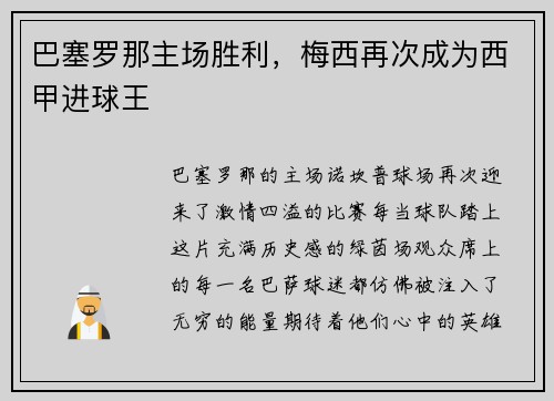 巴塞罗那主场胜利，梅西再次成为西甲进球王