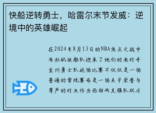 快船逆转勇士，哈雷尔末节发威：逆境中的英雄崛起