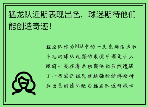 猛龙队近期表现出色，球迷期待他们能创造奇迹！