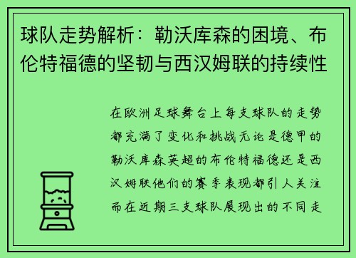 球队走势解析：勒沃库森的困境、布伦特福德的坚韧与西汉姆联的持续性